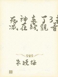 死神来了3未删减在线观看完整版免费