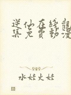 逆仙在线观看全集免费动漫