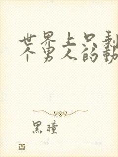 世界上只剩下五个男人的动漫