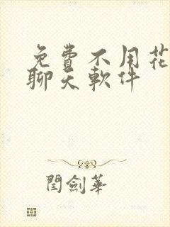 免费不用花钱的聊天软件