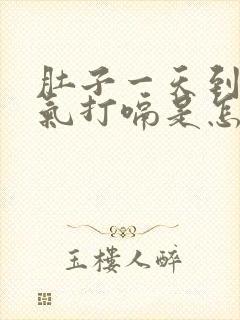 肚子一天到晚胀气打嗝是怎么回事