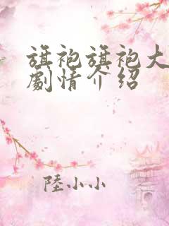 旗袍旗袍大结局剧情介绍