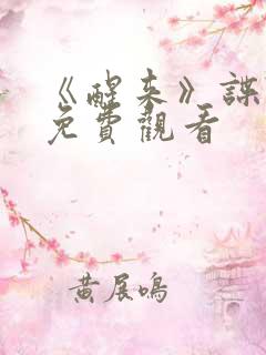 《醒来》谍战剧免费观看