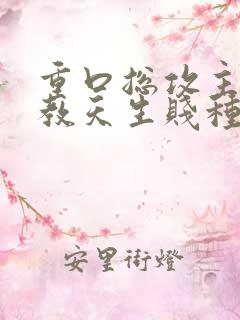 重口总攻主奴调教天生贱种h