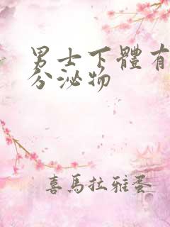 男士下体有黄色分泌物