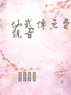 仙武传免费高清观看