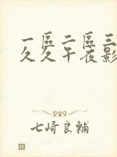 一区二区三区久久久午夜影院