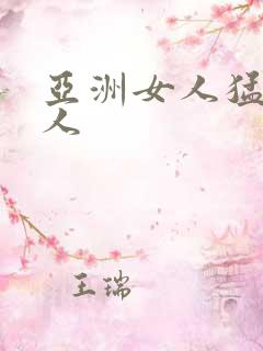 亚洲女人猛交黑人