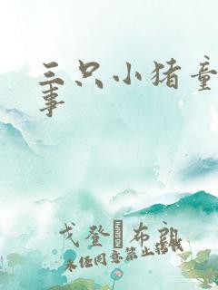 三只小猪童话故事