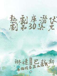 热剧库潜伏电视剧第30集免费