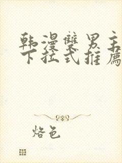 韩漫双男主漫画下拉式推荐