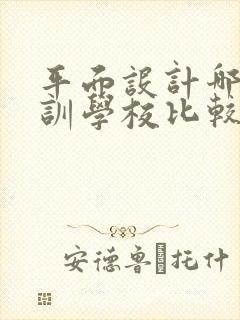 平面设计哪个培训学校比较好