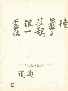 李银萍最后和谁在一起了