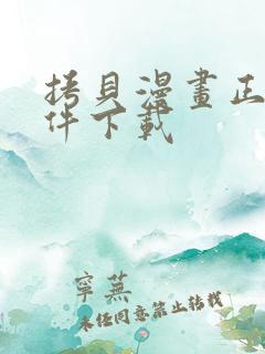 拷贝漫画正版软件下载