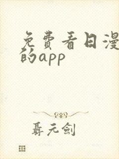 免费看日漫漫画的app