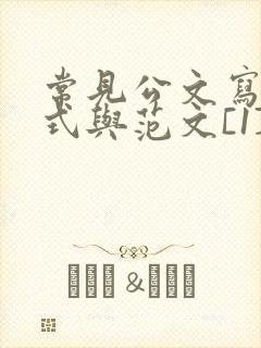 常见公文写作格式与范文[1]