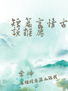 短篇言情古言小说推荐