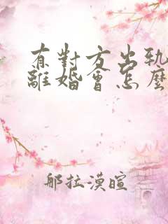 有对方出轨证据离婚会怎么判财产