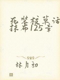 死装校草活该被抹布125章