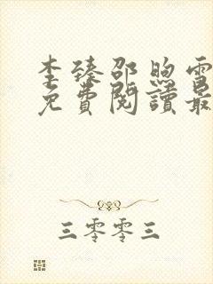 李臻邵煦雪全文免费阅读最新章节