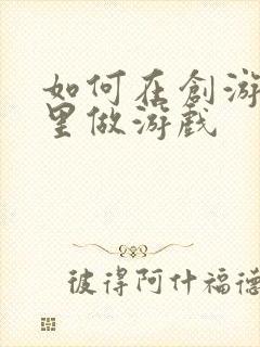 如何在创游世界里做游戏