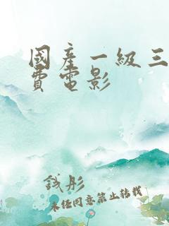 国产一级三级免费电影