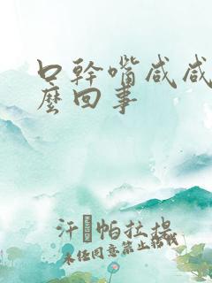 口干嘴咸咸的怎么回事