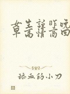 女生说昨晚睡得早高情商回复