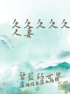 久久久久久综合人妻