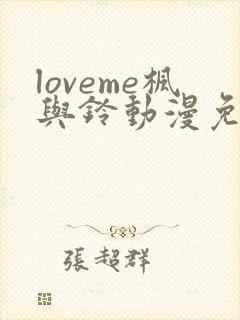 loveme枫与铃动漫免费观看