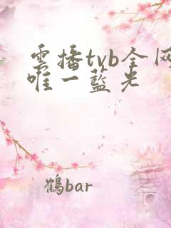 云播tvb全网唯一蓝光