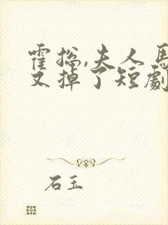 霍总,夫人马甲又掉了短剧免费