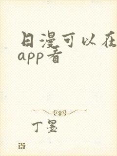 日漫可以在哪个app看