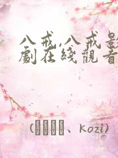 八戒,八戒影视剧在线观看8