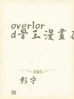 overlord骨王漫画在线观看