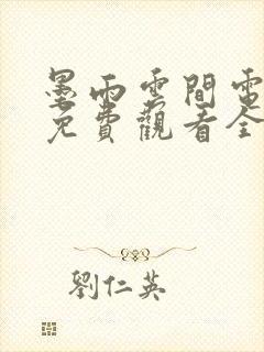 墨雨云间电视剧免费观看全集下载