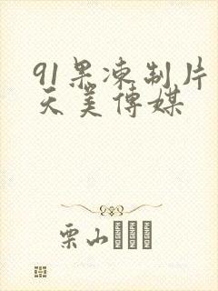 91果冻制片厂天美传媒