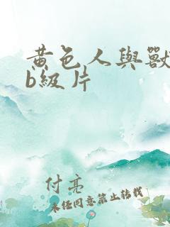 黄色人与兽交配b级片