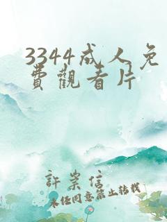 3344成人免费观看片