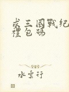 求三国战纪手游礼包码