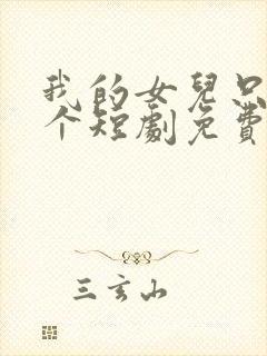 我的女儿只有一个短剧免费观看