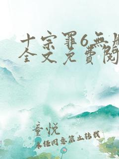 十宗罪6无删减全文免费阅读