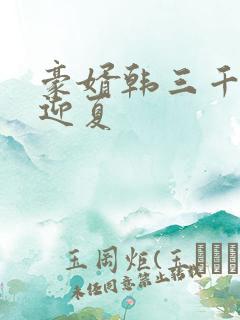 豪婿韩三千,苏迎夏