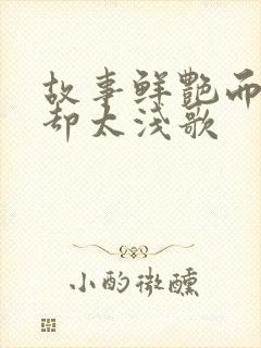 故事鲜艳而缘分却太浅歌