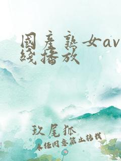 国产熟女av在线播放