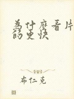 为什么看片会射的更快