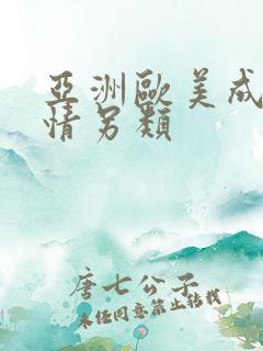 亚洲欧美成人激情另类