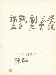 谍战剧《逆流而上》免费观看