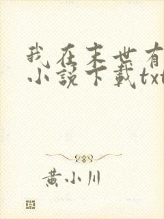 我在末世有套房小说下载txt