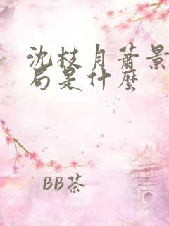 沈枝月萧景湛结局是什么